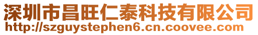 深圳市昌旺仁泰科技有限公司