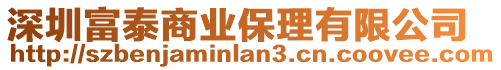 深圳富泰商業(yè)保理有限公司