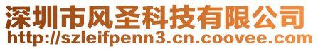 深圳市風(fēng)圣科技有限公司