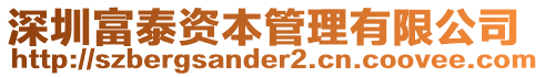 深圳富泰資本管理有限公司