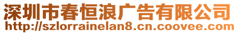 深圳市春恒浪廣告有限公司