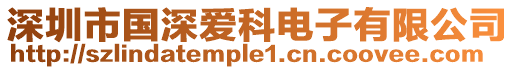 深圳市國(guó)深愛科電子有限公司