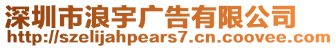 深圳市浪宇廣告有限公司