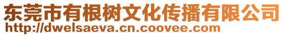 東莞市有根樹文化傳播有限公司