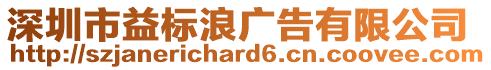 深圳市益標浪廣告有限公司
