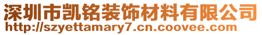 深圳市凱銘裝飾材料有限公司