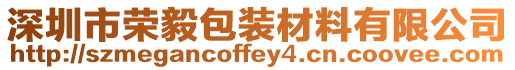 深圳市榮毅包裝材料有限公司