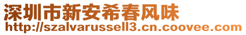 深圳市新安希春風味