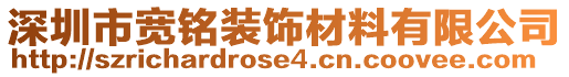 深圳市寬銘裝飾材料有限公司