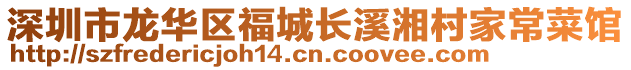深圳市龍華區福城長溪湘村家常菜館