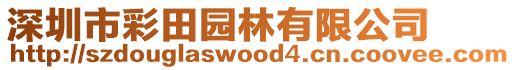 深圳市彩田園林有限公司