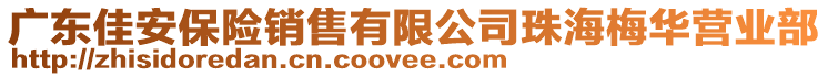 廣東佳安保險銷售有限公司珠海梅華營業部