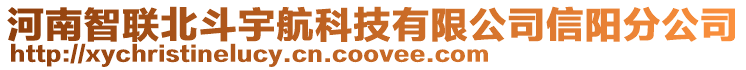 河南智聯(lián)北斗宇航科技有限公司信陽分公司