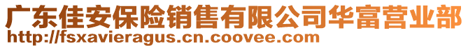 廣東佳安保險銷售有限公司華富營業部