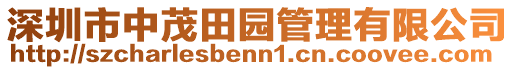 深圳市中茂田園管理有限公司