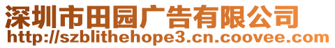 深圳市田園廣告有限公司