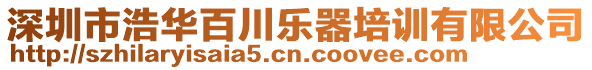 深圳市浩華百川樂器培訓有限公司