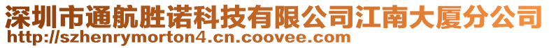 深圳市通航勝諾科技有限公司江南大廈分公司
