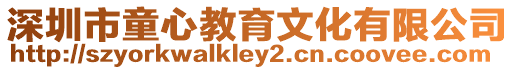 深圳市童心教育文化有限公司