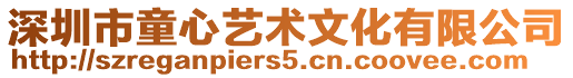 深圳市童心藝術文化有限公司