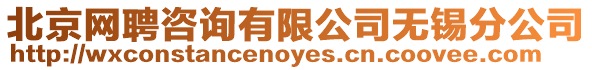 北京網聘咨詢有限公司無錫分公司