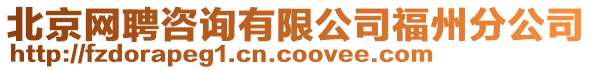 北京網聘咨詢有限公司福州分公司