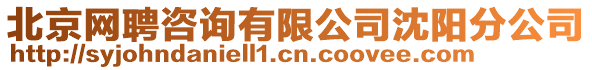 北京網(wǎng)聘咨詢有限公司沈陽(yáng)分公司