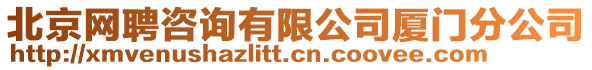 北京網聘咨詢有限公司廈門分公司
