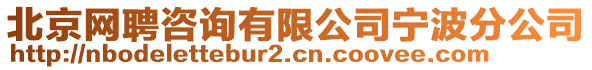北京網聘咨詢有限公司寧波分公司