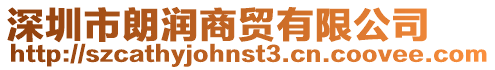 深圳市朗潤商貿有限公司