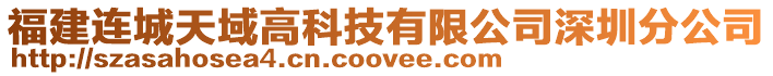 福建連城天域高科技有限公司深圳分公司