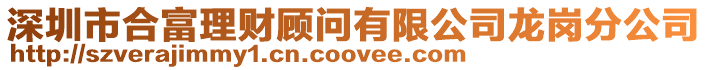 深圳市合富理財顧問有限公司龍崗分公司