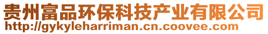 貴州富品環保科技產業有限公司