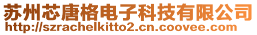 蘇州芯唐格電子科技有限公司