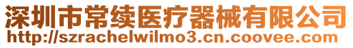 深圳市常續醫療器械有限公司