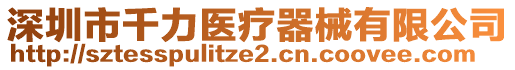 深圳市千力醫療器械有限公司