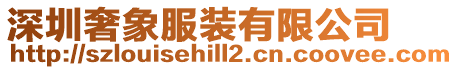 深圳奢象服裝有限公司