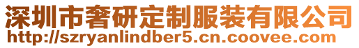 深圳市奢研定制服裝有限公司