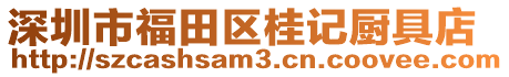深圳市福田區桂記廚具店