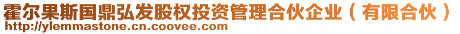 霍爾果斯國鼎弘發(fā)股權(quán)投資管理合伙企業(yè)(有限合伙)