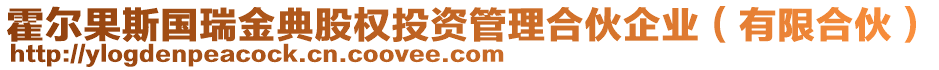 霍爾果斯國(guó)瑞金典股權(quán)投資管理合伙企業(yè)(有限合伙)