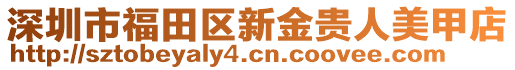 深圳市福田區(qū)新金貴人美甲店