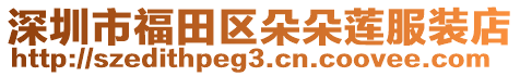深圳市福田區朵朵蓮服裝店