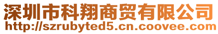 深圳市科翔商貿(mào)有限公司