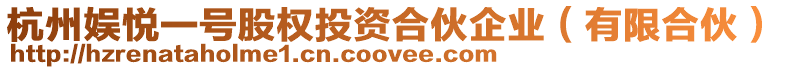 杭州娛悅一號股權投資合伙企業(有限合伙)