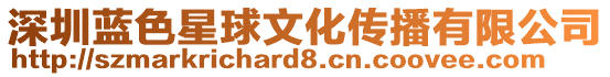 深圳藍色星球文化傳播有限公司