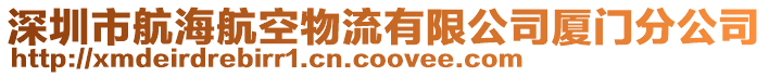 深圳市航海航空物流有限公司廈門分公司