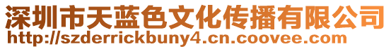 深圳市天藍色文化傳播有限公司