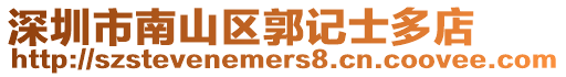 深圳市南山區郭記士多店