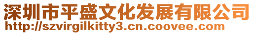深圳市平盛文化發(fā)展有限公司